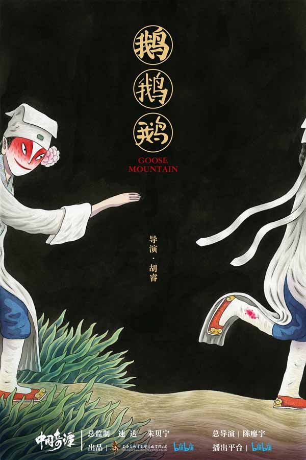 4、《中国奇谭之鹅鹅鹅》.jpg