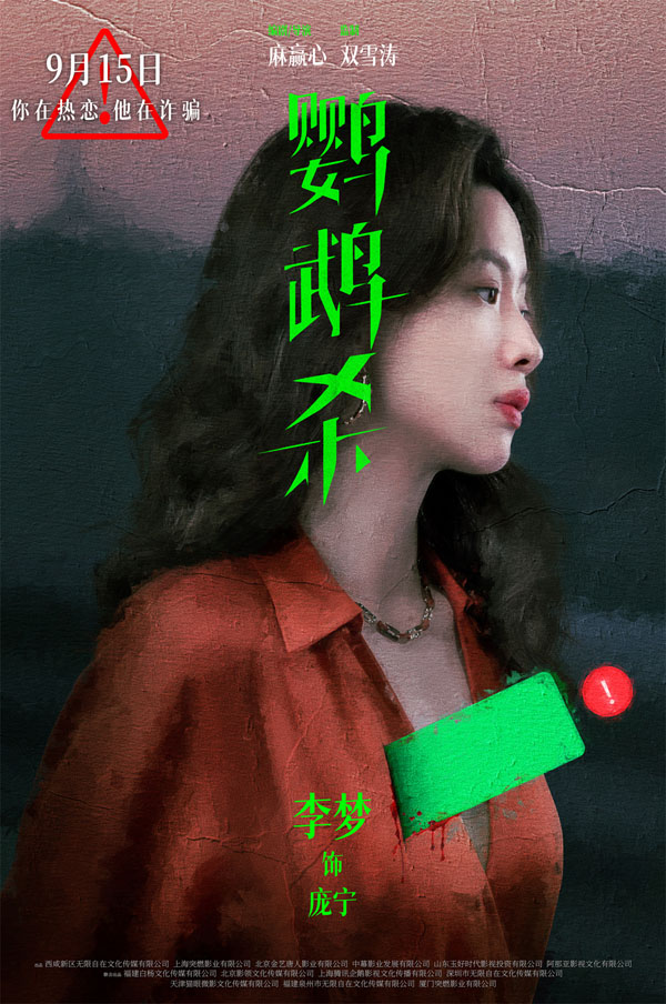 4-”穿心“版海报-李梦.jpg
