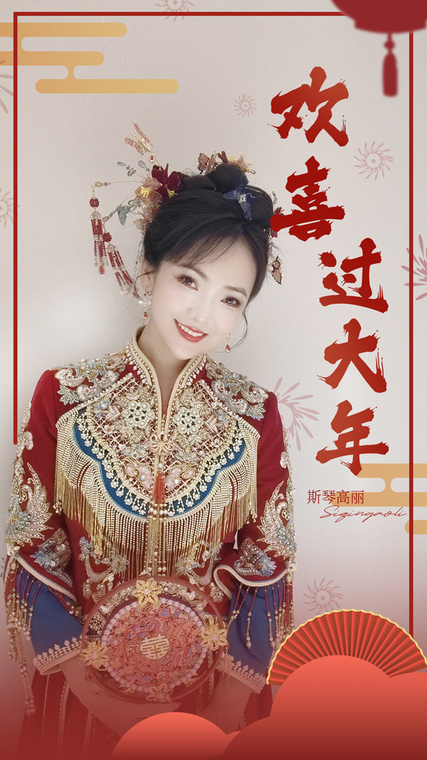 斯琴高丽化身贺岁女王 《欢喜过大年》唱响新年 (2).jpg