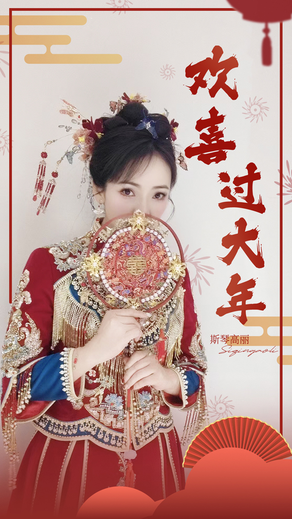 斯琴高丽化身贺岁女王 《欢喜过大年》唱响新年 (3).jpg