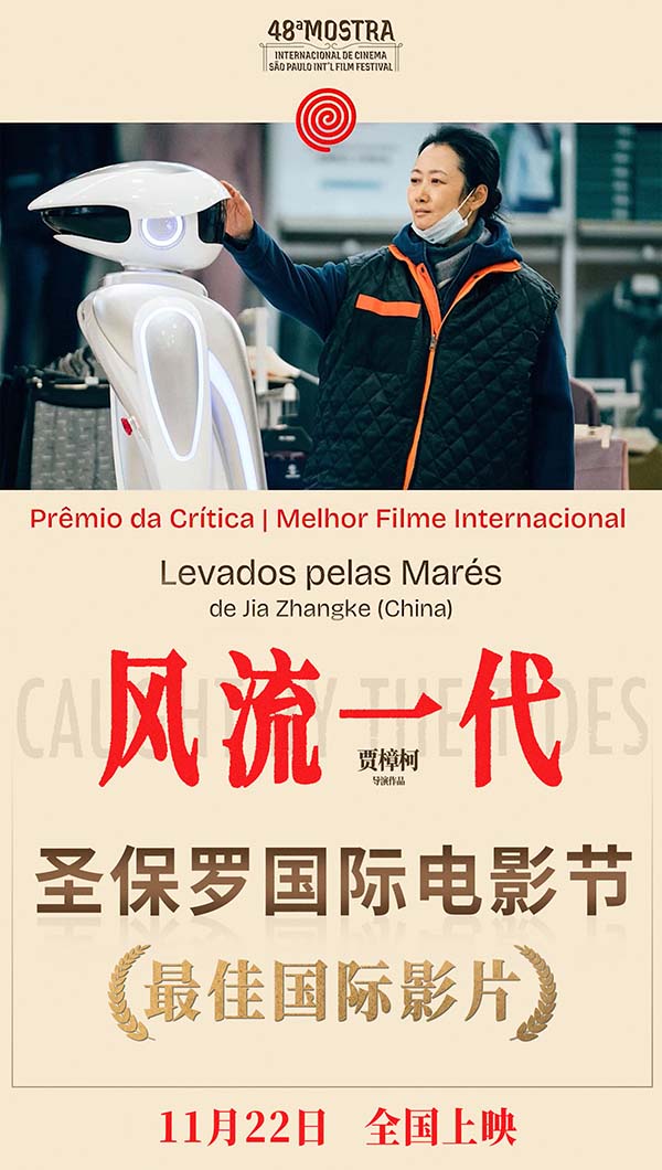 贾樟柯电影风流一代获圣保罗国际电影节最佳国际影片奖1.jpg