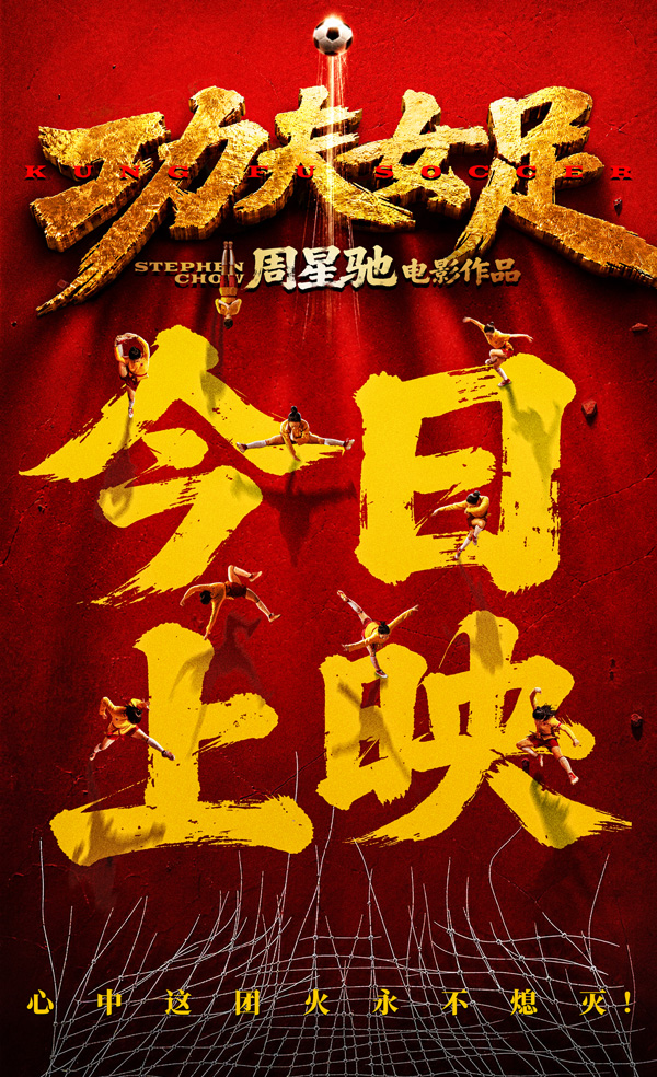功夫女足-今日上映-无二维码版3m.jpg