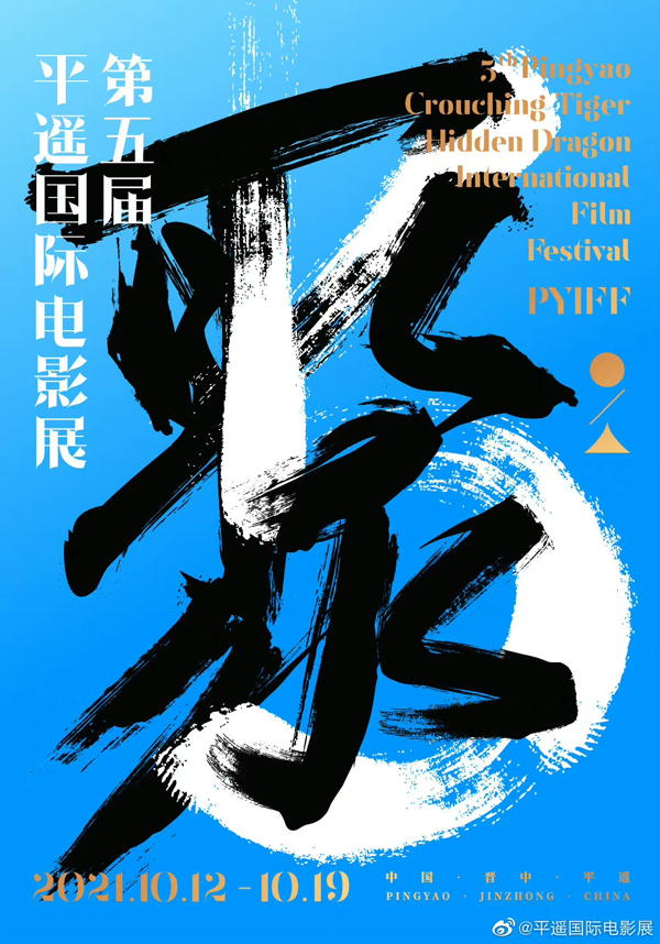 黄尧亮相第五届平遥国际电影展 担任青年评审解锁新身份(图1)