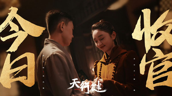 4 《天行健》陈天明饰演林浩瀚x黄昊月饰演柳琳.jpg