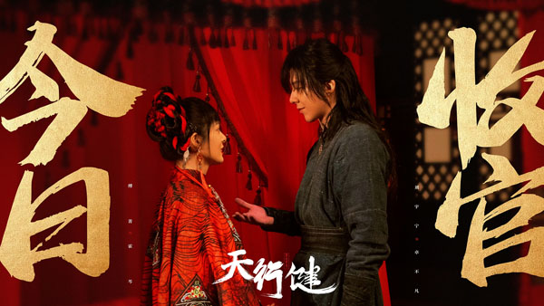 2 《天行健》刘宇宁饰演卓不凡x傅菁饰演霍芩.jpg
